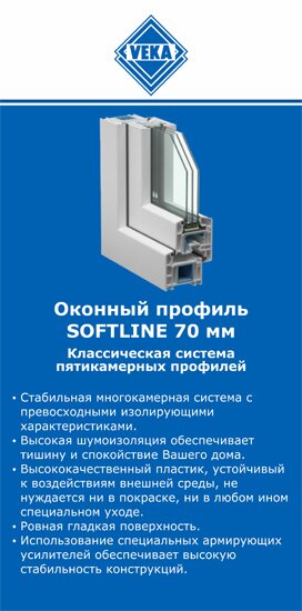 ОкнаВека-кмр SOFTLINE 70