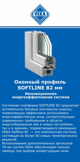 ОкнаВека-кмр SOFTLINE 82